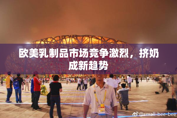 欧美乳制品市场竞争激烈，挤奶成新趋势