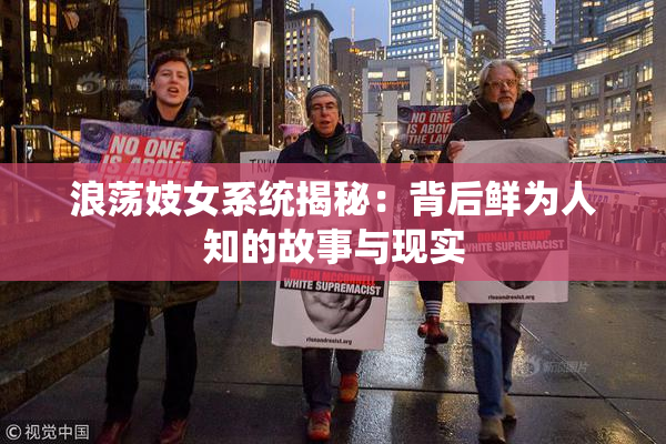 浪荡妓女系统揭秘：背后鲜为人知的故事与现实