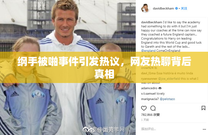 纲手被啪事件引发热议，网友热聊背后真相