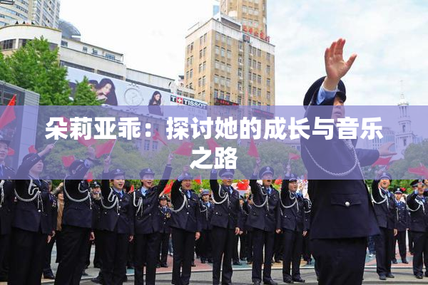 朵莉亚乖：探讨她的成长与音乐之路