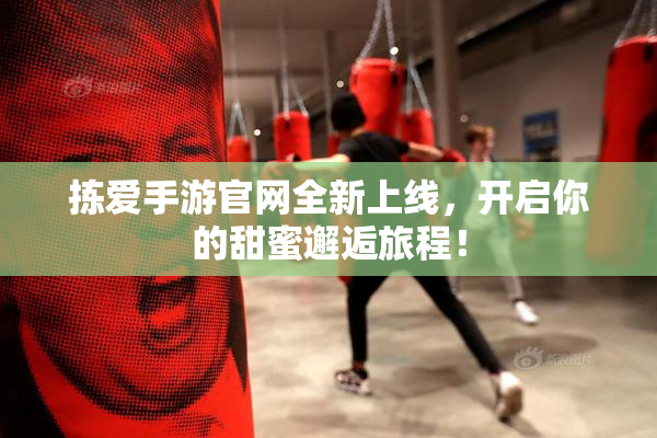 拣爱手游官网全新上线，开启你的甜蜜邂逅旅程！