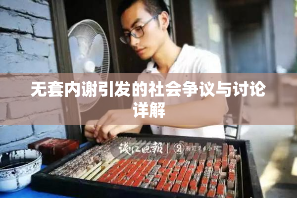 无套内谢引发的社会争议与讨论详解