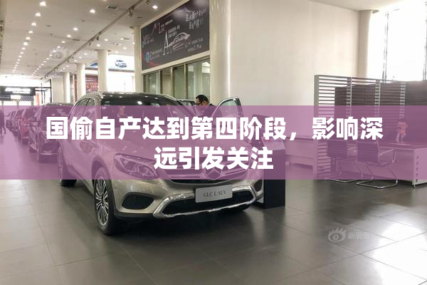 国偷自产达到第四阶段，影响深远引发关注