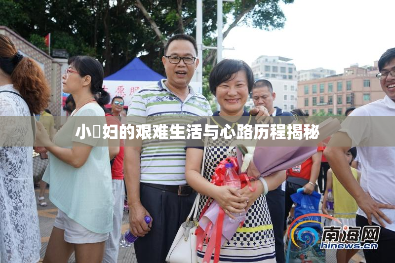小婬妇的艰难生活与心路历程揭秘