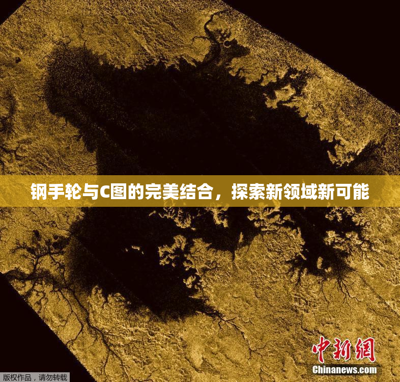 钢手轮与C图的完美结合，探索新领域新可能