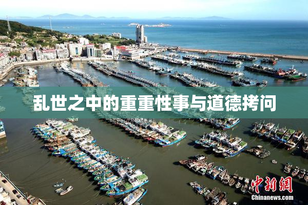 乱世之中的重重性事与道德拷问