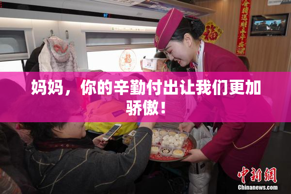妈妈，你的辛勤付出让我们更加骄傲！