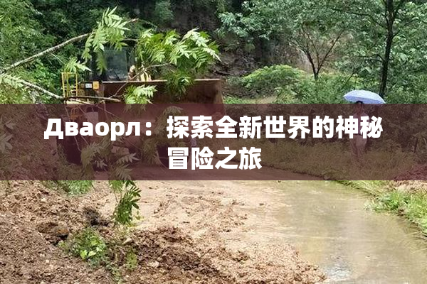 Дваорл：探索全新世界的神秘冒险之旅