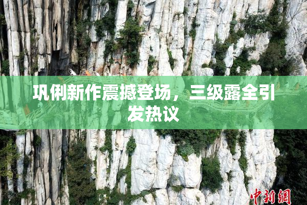 巩俐新作震撼登场，三级露全引发热议