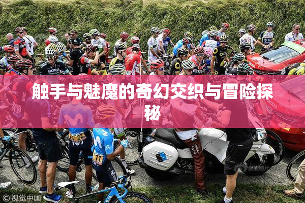 触手与魅魔的奇幻交织与冒险探秘