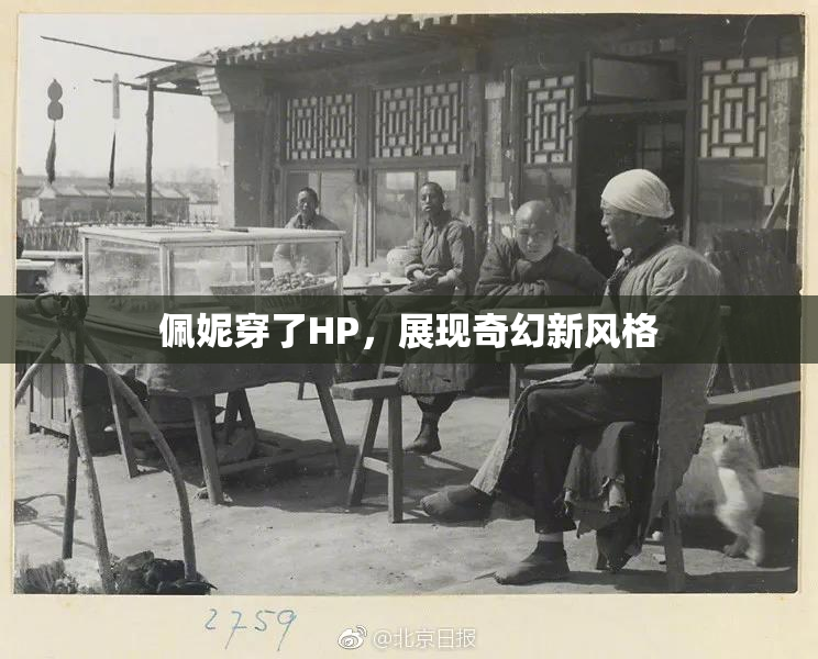 佩妮穿了HP，展现奇幻新风格