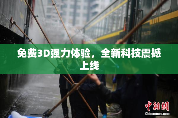免费3D强力体验，全新科技震撼上线