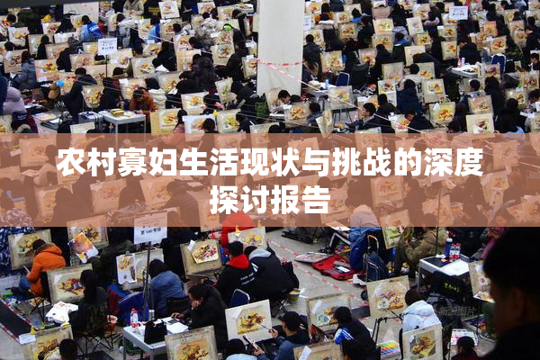 农村寡妇生活现状与挑战的深度探讨报告