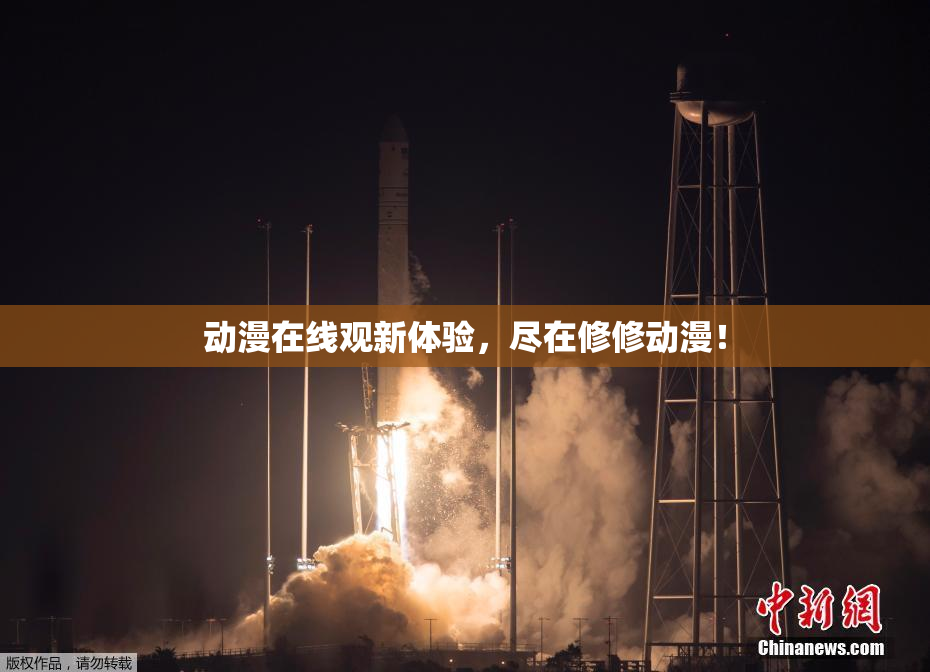 动漫在线观新体验，尽在修修动漫！