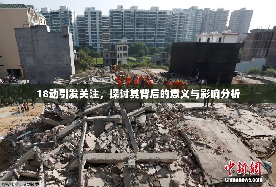 18动引发关注，探讨其背后的意义与影响分析