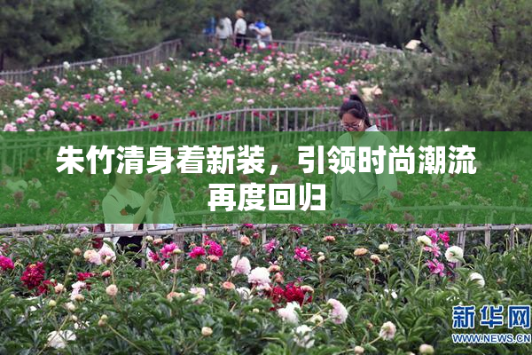 朱竹清身着新装，引领时尚潮流再度回归