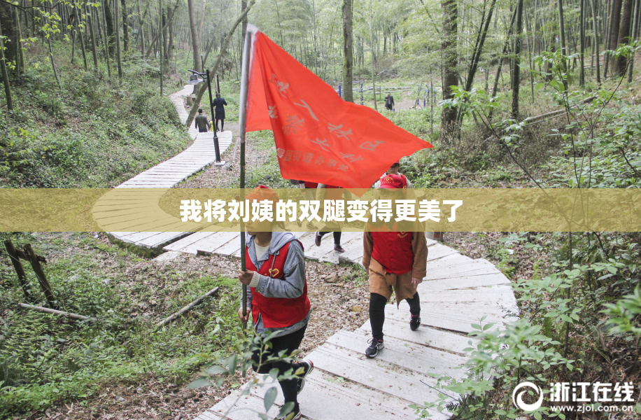 我将刘姨的双腿变得更美了