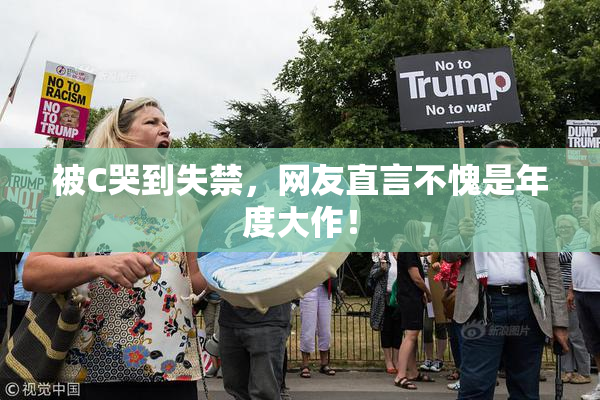 被C哭到失禁，网友直言不愧是年度大作！