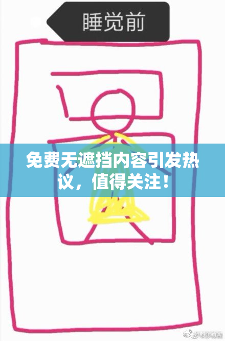 免费无遮挡内容引发热议，值得关注！