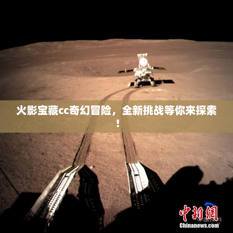 火影宝藏cc奇幻冒险，全新挑战等你来探索！