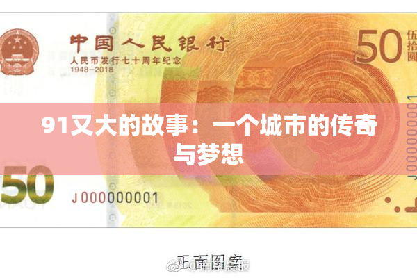 91又大的故事：一个城市的传奇与梦想