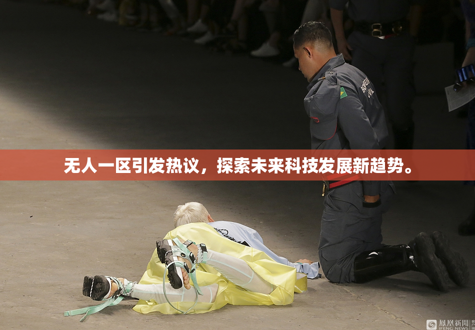 无人一区引发热议，探索未来科技发展新趋势。