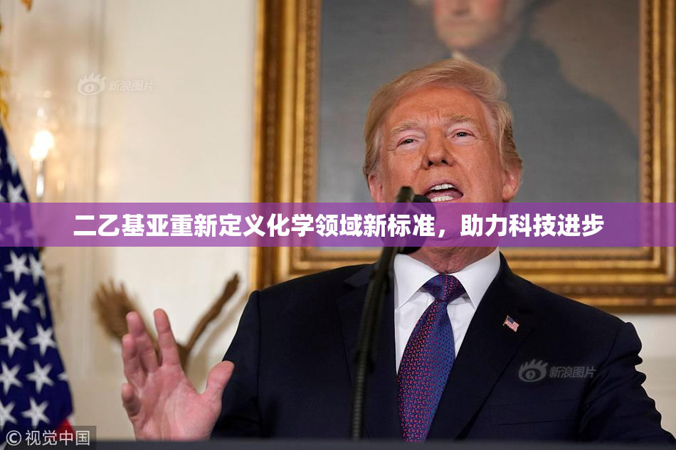 二乙基亚重新定义化学领域新标准，助力科技进步