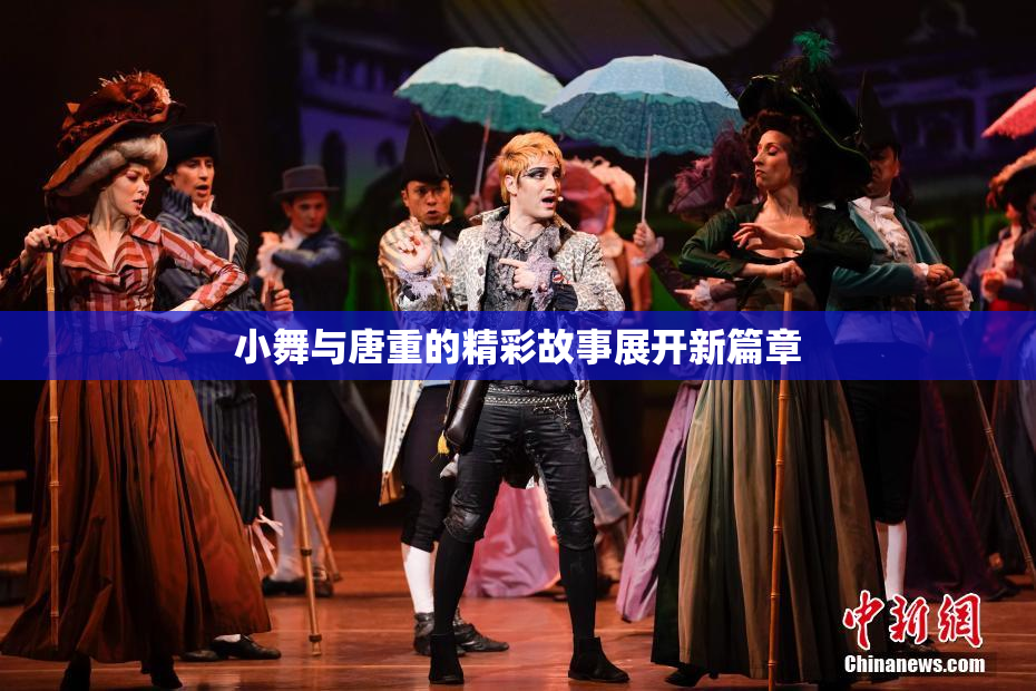 小舞与唐重的精彩故事展开新篇章