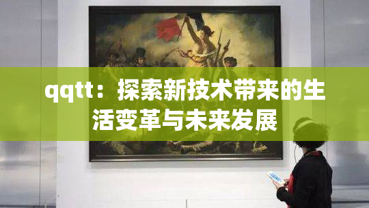 qqtt：探索新技术带来的生活变革与未来发展