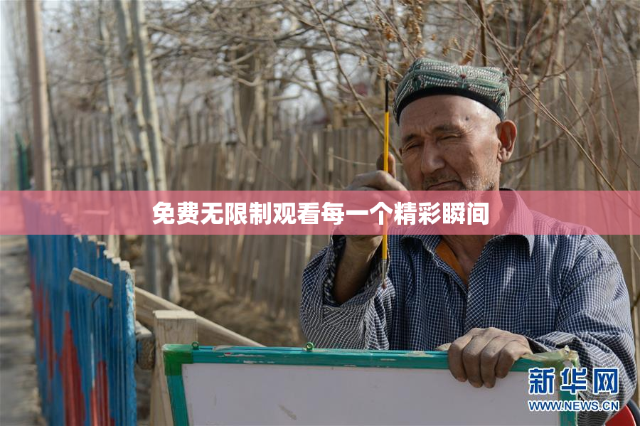 免费无限制观看每一个精彩瞬间