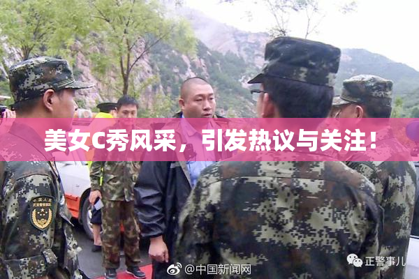 美女C秀风采，引发热议与关注！