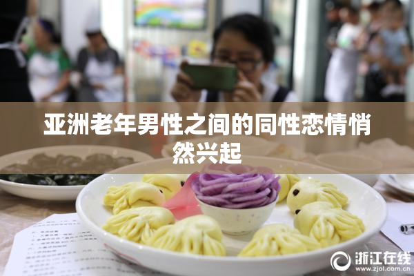 亚洲老年男性之间的同性恋情悄然兴起