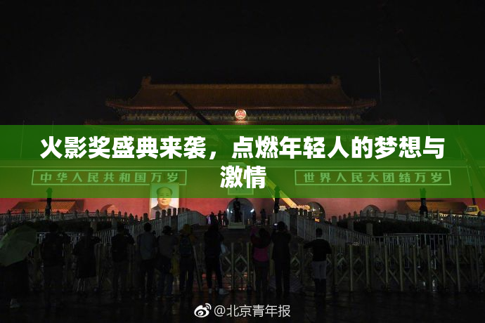 火影奖盛典来袭，点燃年轻人的梦想与激情