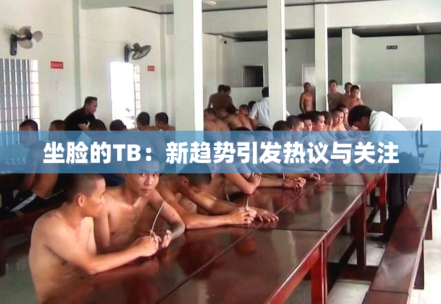 坐脸的TB：新趋势引发热议与关注