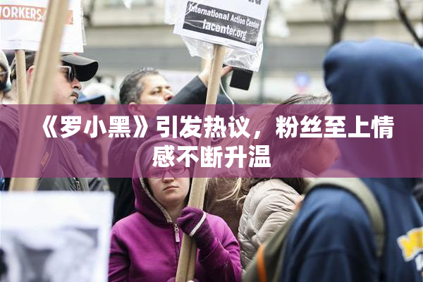 《罗小黑》引发热议，粉丝至上情感不断升温