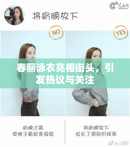春丽泳衣亮相街头，引发热议与关注