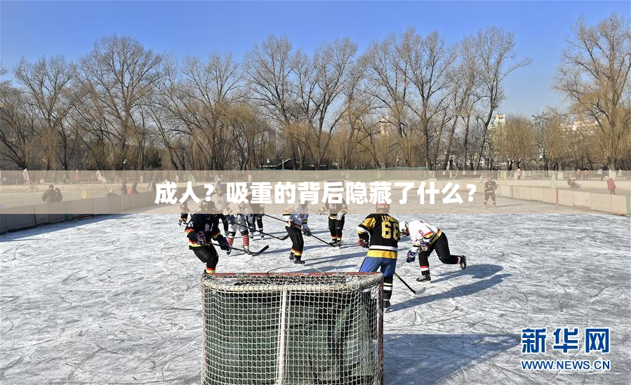 成人？吸重的背后隐藏了什么？