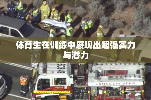 体育生在训练中展现出超强实力与潜力