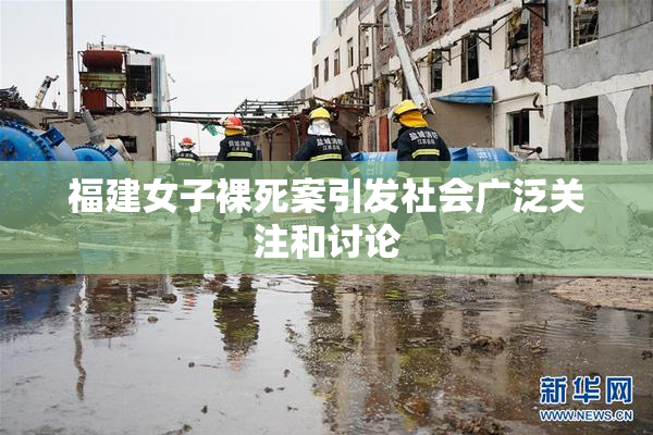 福建女子裸死案引发社会广泛关注和讨论