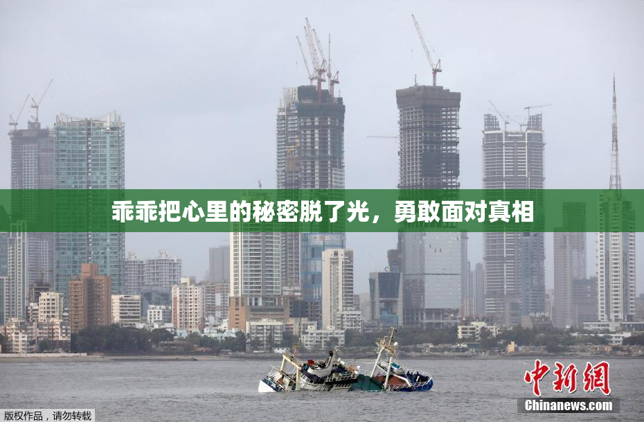 乖乖把心里的秘密脱了光，勇敢面对真相