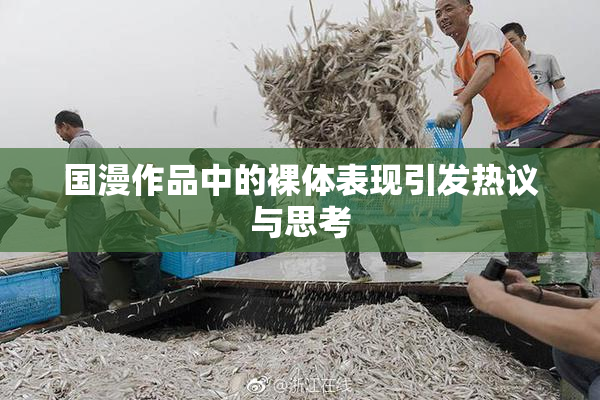 国漫作品中的裸体表现引发热议与思考