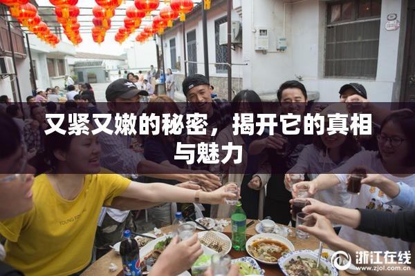 又紧又嫩的秘密，揭开它的真相与魅力
