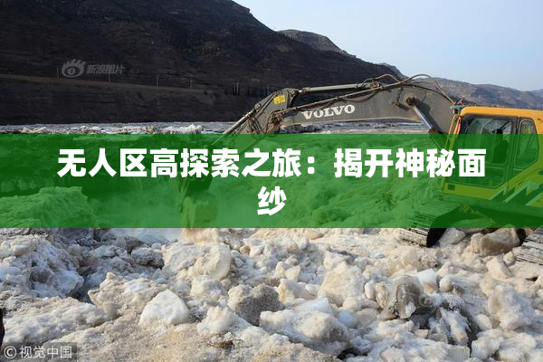 无人区高探索之旅：揭开神秘面纱