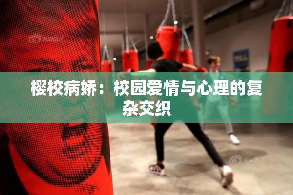 樱校病娇：校园爱情与心理的复杂交织