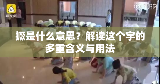 撅是什么意思？解读这个字的多重含义与用法