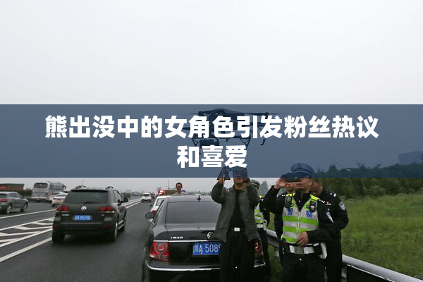 熊出没中的女角色引发粉丝热议和喜爱