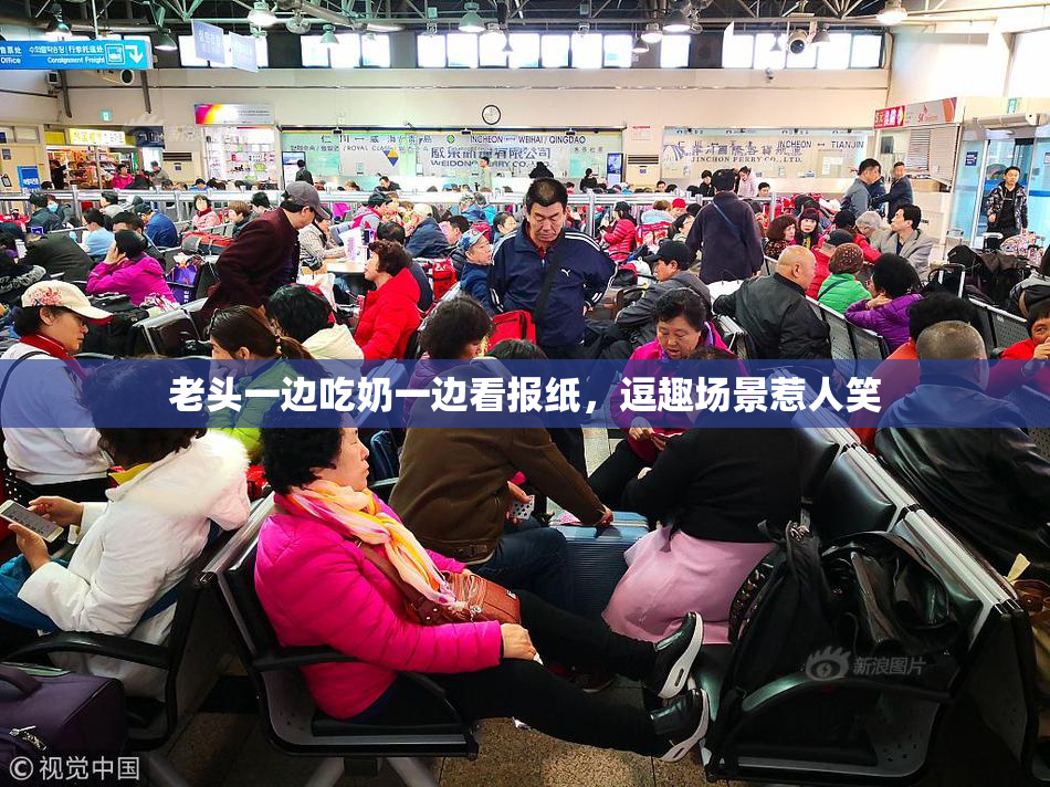 老头一边吃奶一边看报纸，逗趣场景惹人笑