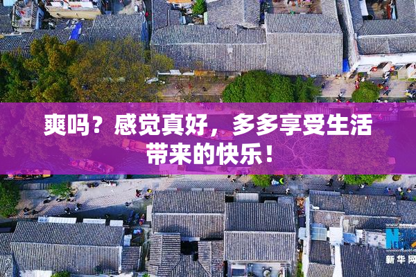 爽吗？感觉真好，多多享受生活带来的快乐！