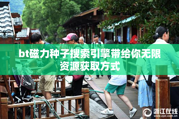 bt磁力种子搜索引擎带给你无限资源获取方式