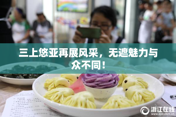 三上悠亚再展风采，无遮魅力与众不同！